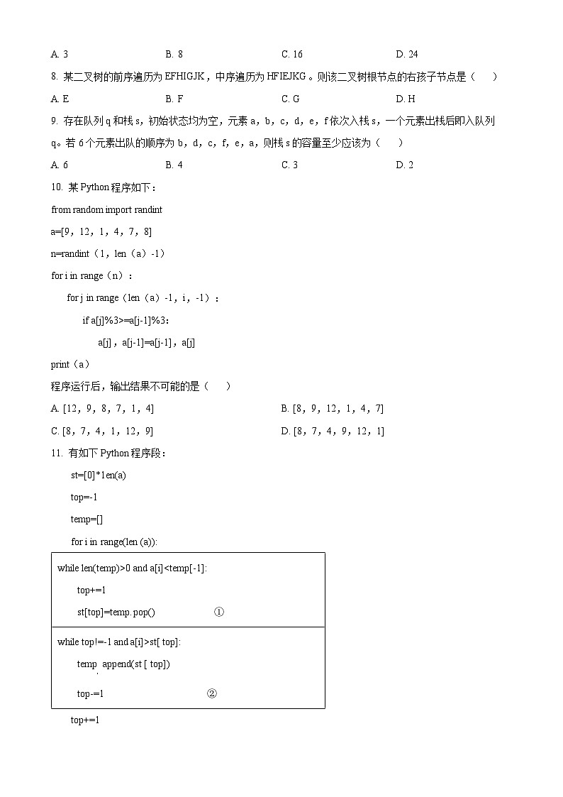 浙江省宁波市九校2023-2024学年高二下学期6月期末技术 Word版无答案第3页