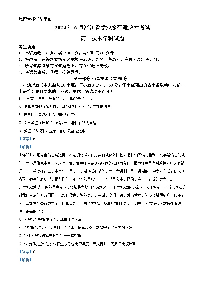 浙江省2024年6月高二下学期学业水平适应性考试信息技术试题（Word版附解析）