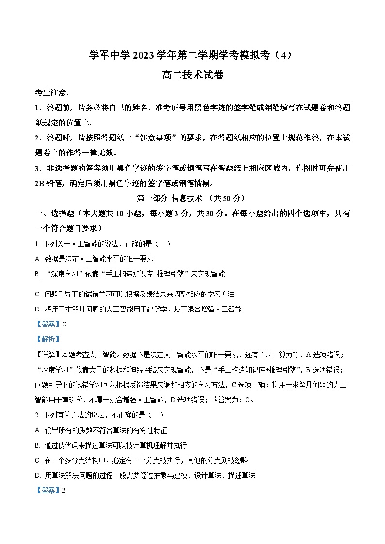 浙江省杭州学军中学2024年高二下学期学业水平模拟考试（4）信息技术试题（Word版附解析）