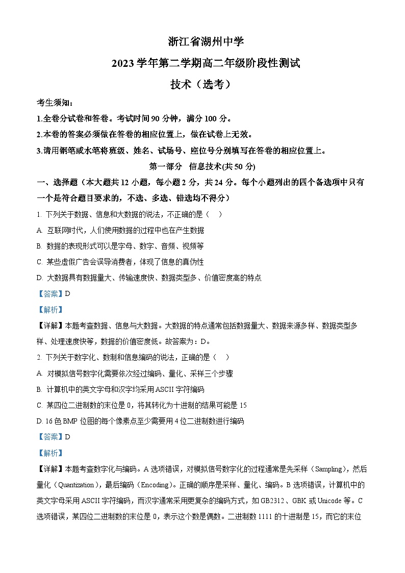 浙江省湖州中学2023-2024学年高二下学期第二次阶段性测试技术试题（Word版附解析）