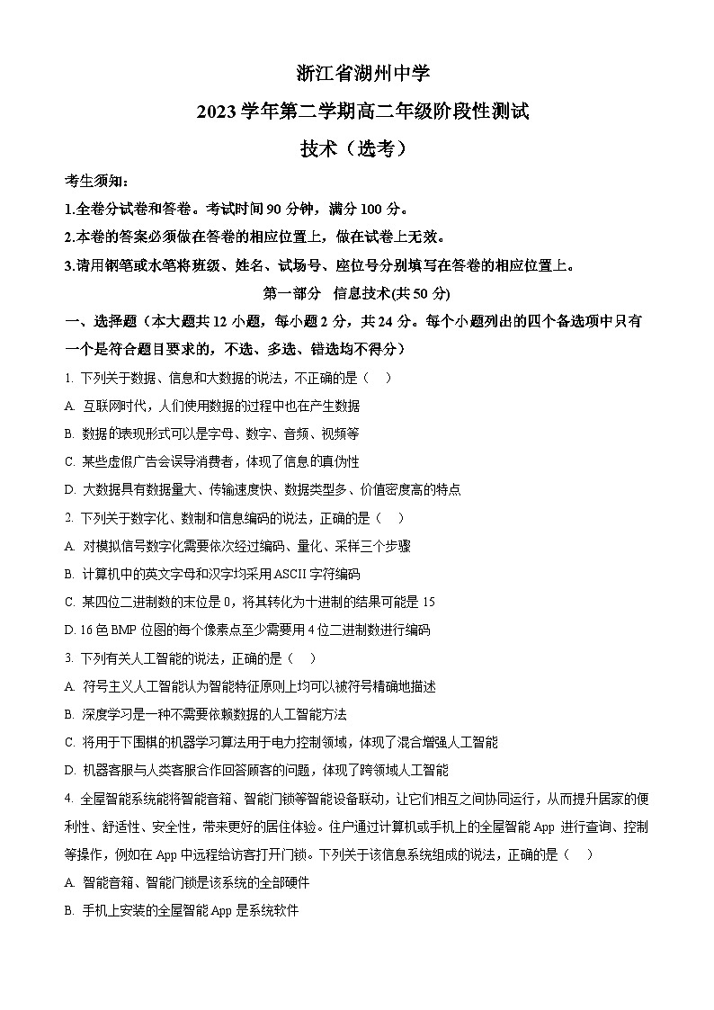 2023学年第二学期湖州中学高二年级第二次阶段性测试技术 Word版无答案第1页