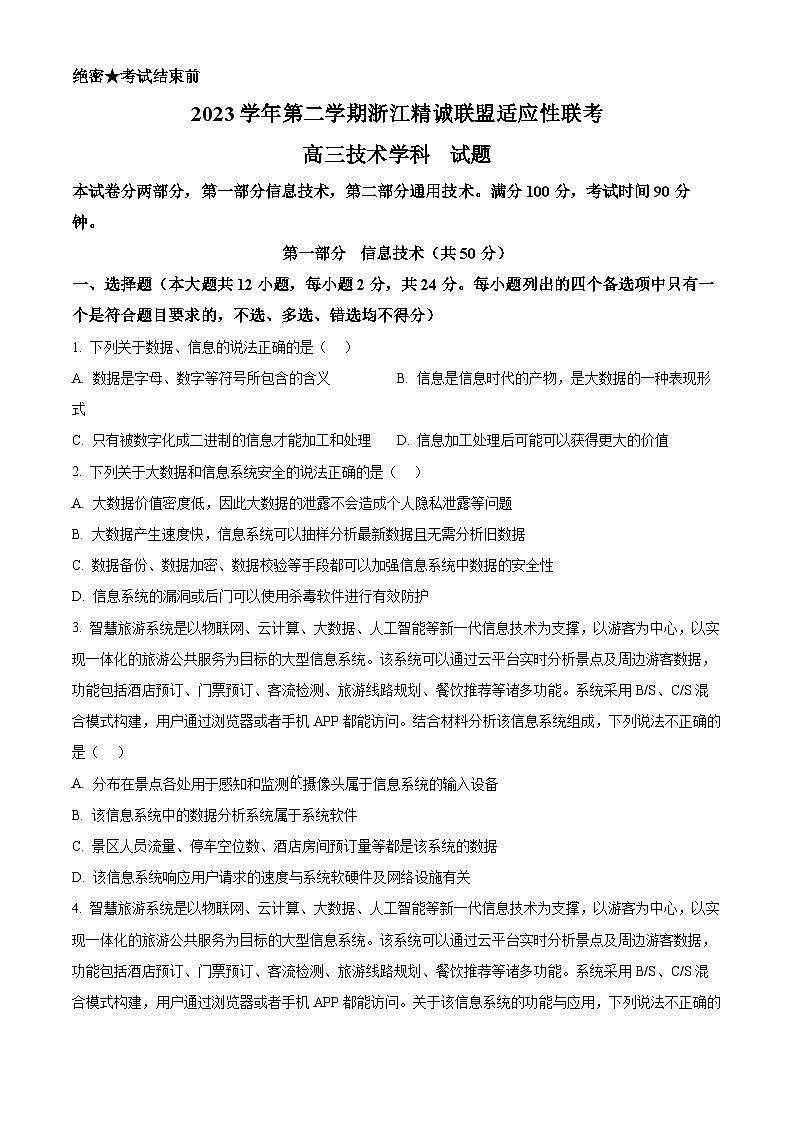 浙江省精诚联盟2024界高三下学期5月适应性联考信息试题(Word版附解析)01