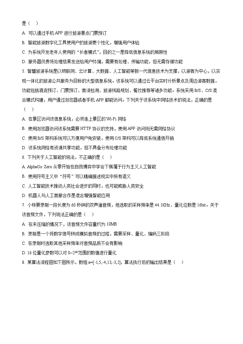 浙江省精诚联盟2024界高三下学期5月适应性联考信息试题(Word版附解析)02