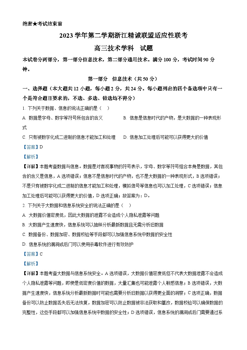 浙江省精诚联盟2024界高三下学期5月适应性联考信息试题（Word版附解析）