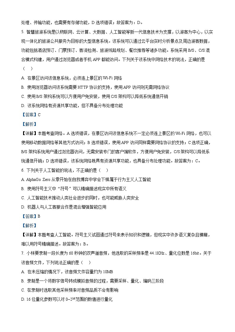 浙江省精诚联盟2024界高三下学期5月适应性联考信息试题(Word版附解析)03