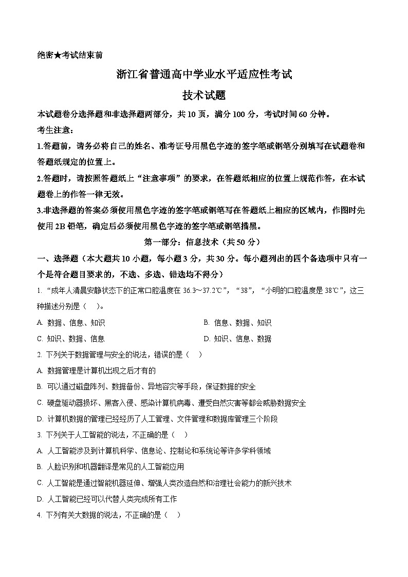 浙江省临安中学、严州中学2024年高二下学期学业水平适应性考试信息技术试题(Word版附解析)01