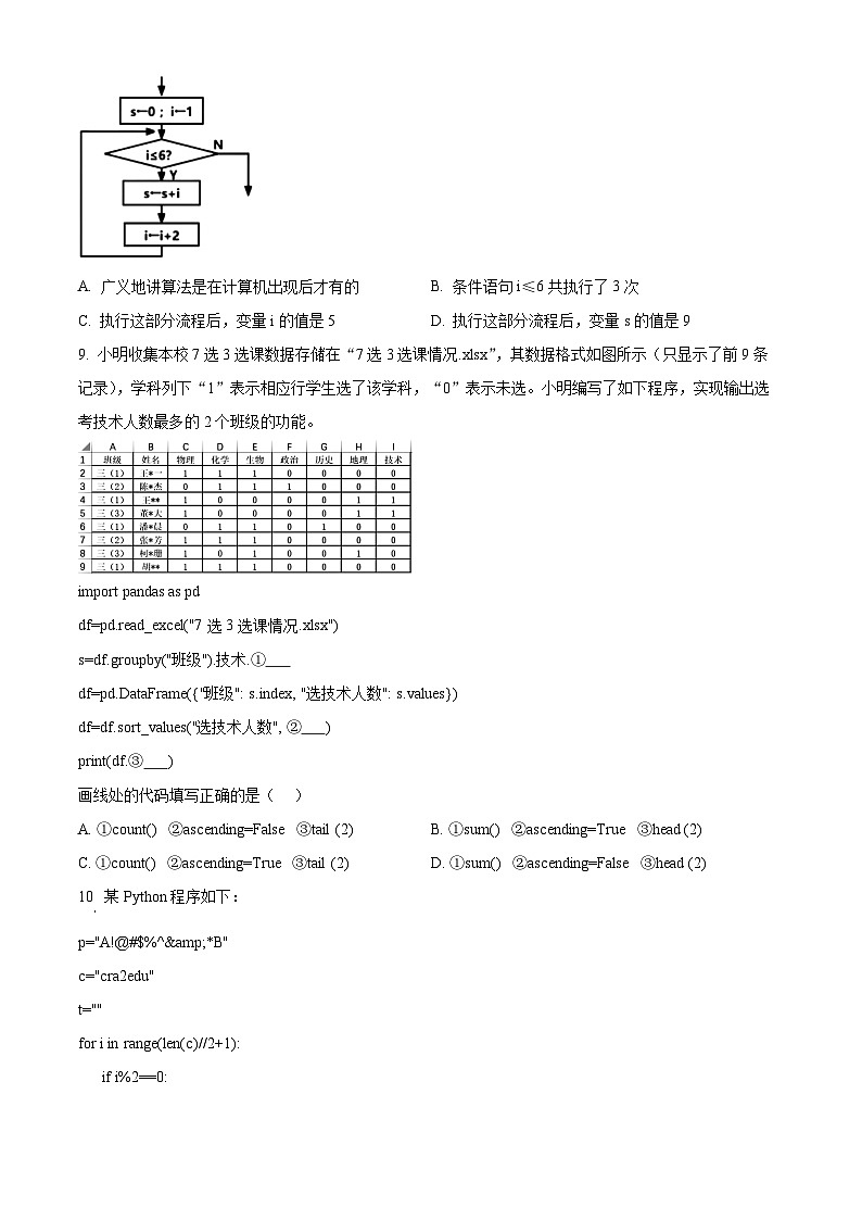 浙江省临安中学、严州中学2024年高二下学期学业水平适应性考试信息技术试题(Word版附解析)03