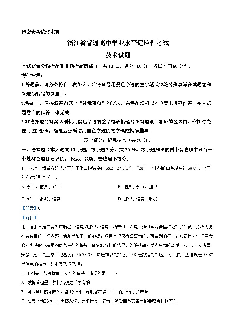 浙江省临安中学、严州中学2024年高二下学期学业水平适应性考试信息技术试题(Word版附解析)01