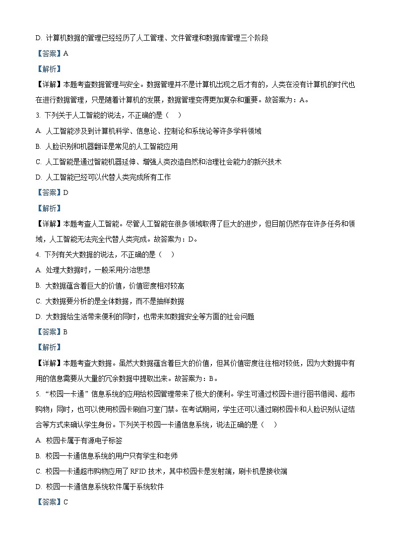 浙江省临安中学、严州中学2024年高二下学期学业水平适应性考试信息技术试题(Word版附解析)02