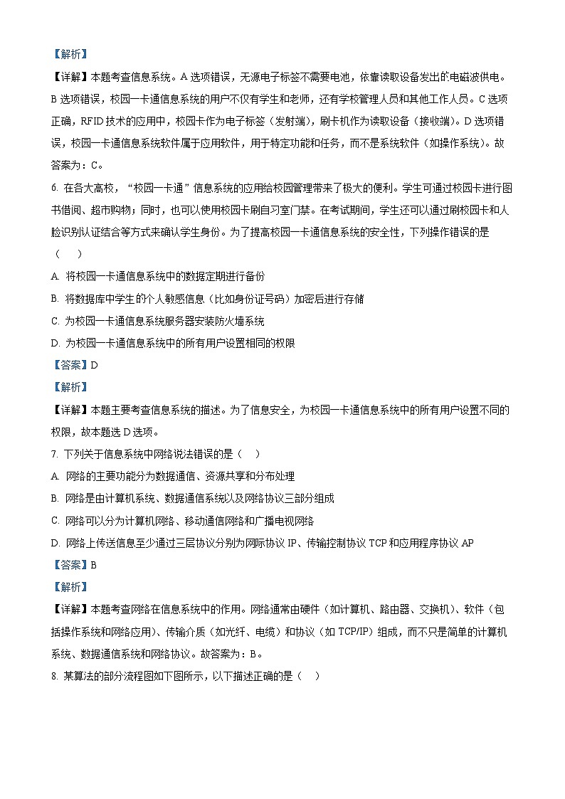 浙江省临安中学、严州中学2024年高二下学期学业水平适应性考试信息技术试题(Word版附解析)03