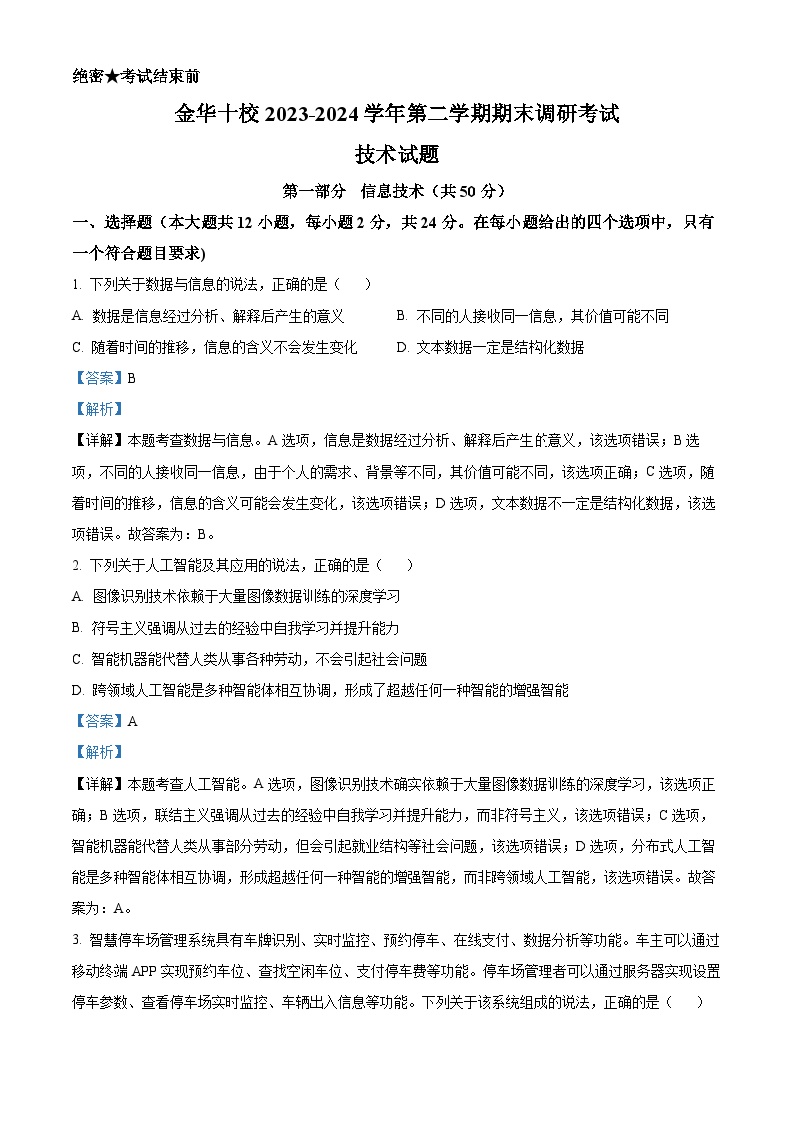 浙江省金华市十校2023-2024学年高一下学期6月期末调研考试技术试题（Word版附解析）