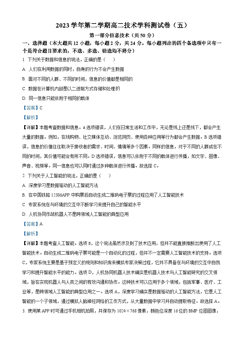 浙江省杭州学军中学2023-2024学年高二下学期测试（五）信息技术试题（Word版附解析）