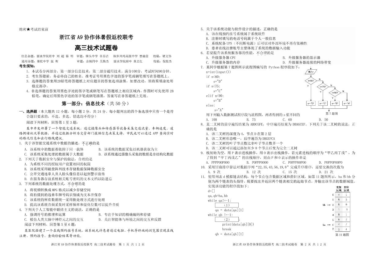 浙江省A9协作体2025届2024年8月高三年级上学期八月返校联考技术试卷