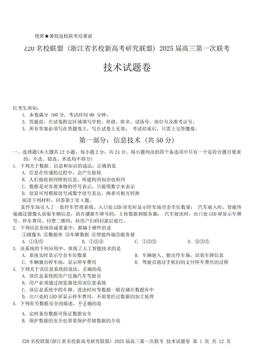 2024年Z20名校联盟(浙江省名校新高考研究联盟)高三上学期8月技术试题