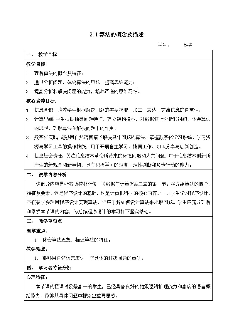 2.1算法的概念及描述教学设计   浙教版(2019)高中信息技术必修1第1页
