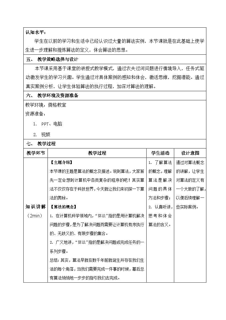2.1算法的概念及描述教学设计   浙教版(2019)高中信息技术必修1第2页