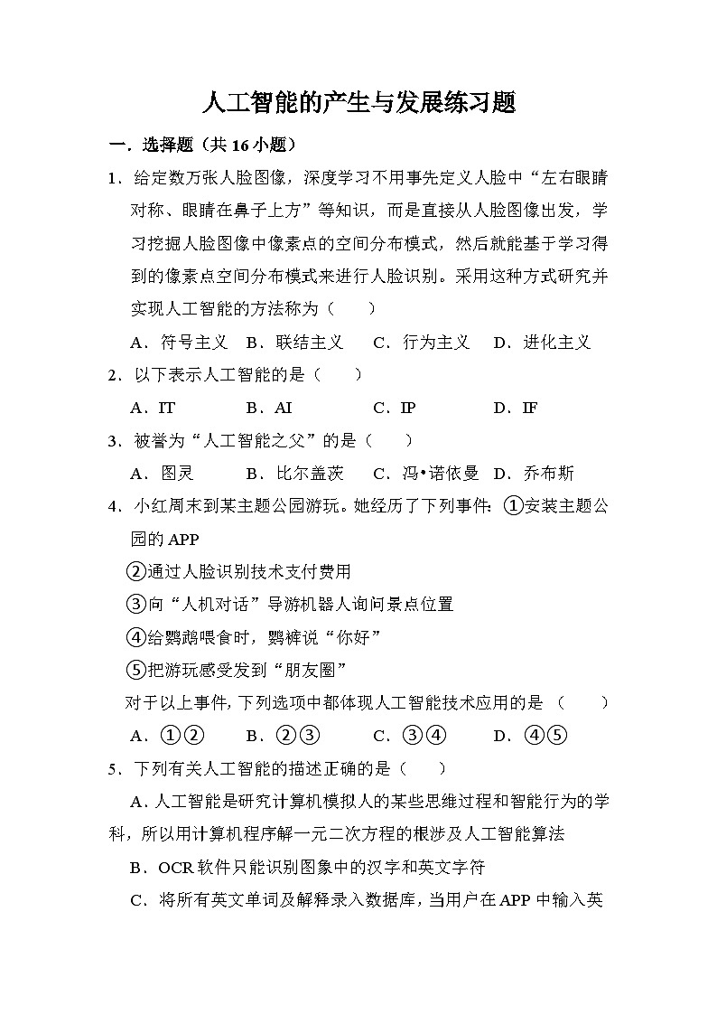 5.1人工智能的产生与发展练习题 浙教版(2019)高中信息技术必修1第1页