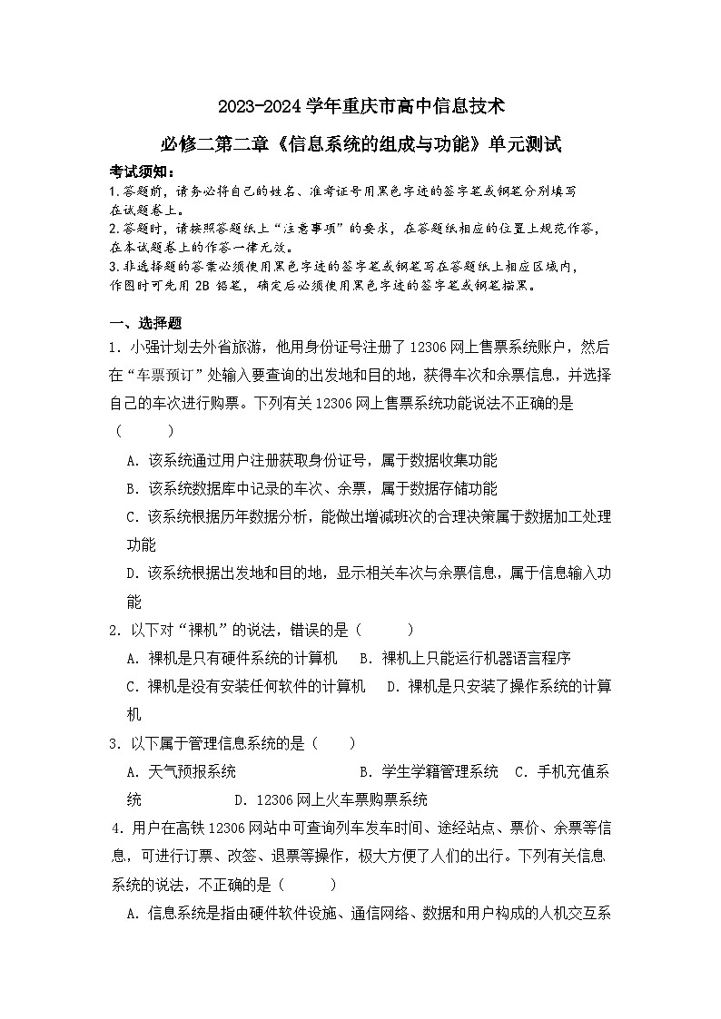 粤教版(2019)高中信息技术 必修二 第二单元《信息系统的组成与功能》单元测试01