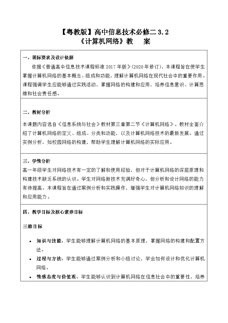 粤教版(2019)高中信息技术 必修二 3.2《计算机网络》教案01