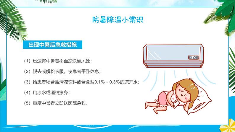 蓝色卡通夏季防暑降温知识科普PPT模板第7页