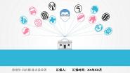 信息技术2.1.2 智慧集体备课课件ppt