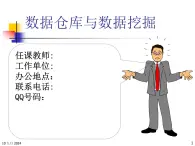 数据仓库与数据挖掘培训课件