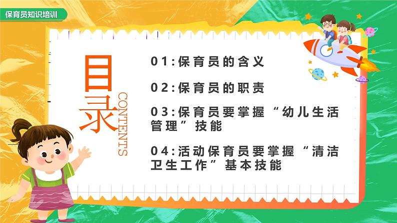 黄绿色卡通风保育员知识培训PPT第2页