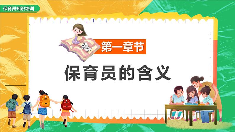 黄绿色卡通风保育员知识培训PPT第3页