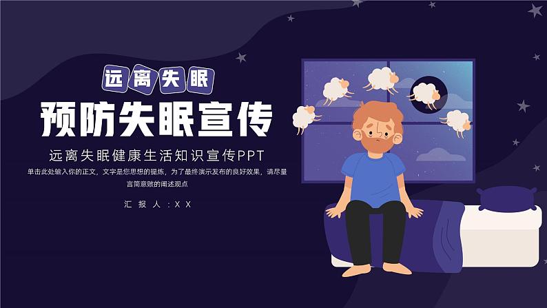 简洁预防失眠知识宣传ppt第1页