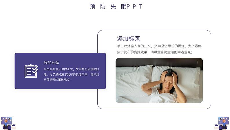 简洁预防失眠知识宣传ppt第5页