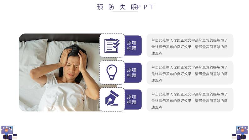 简洁预防失眠知识宣传ppt第7页