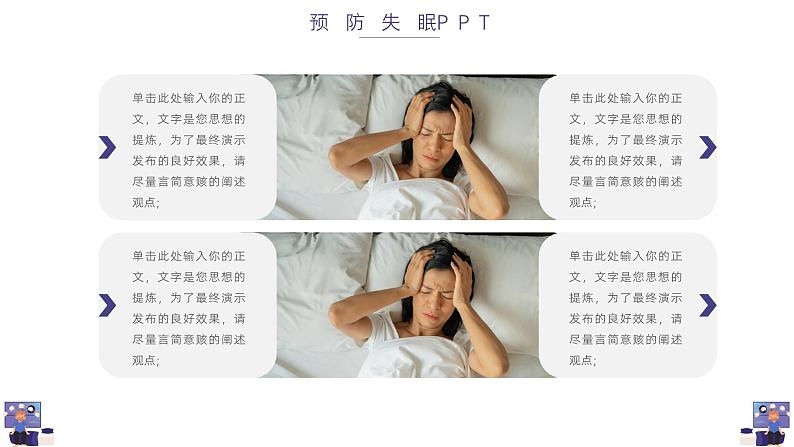简洁预防失眠知识宣传ppt第8页
