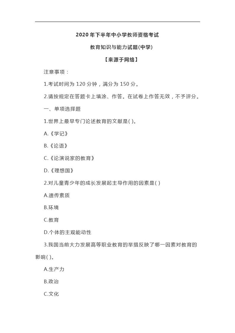 2020下半年教师资格考试中学《教育知识与能力》试题第1页