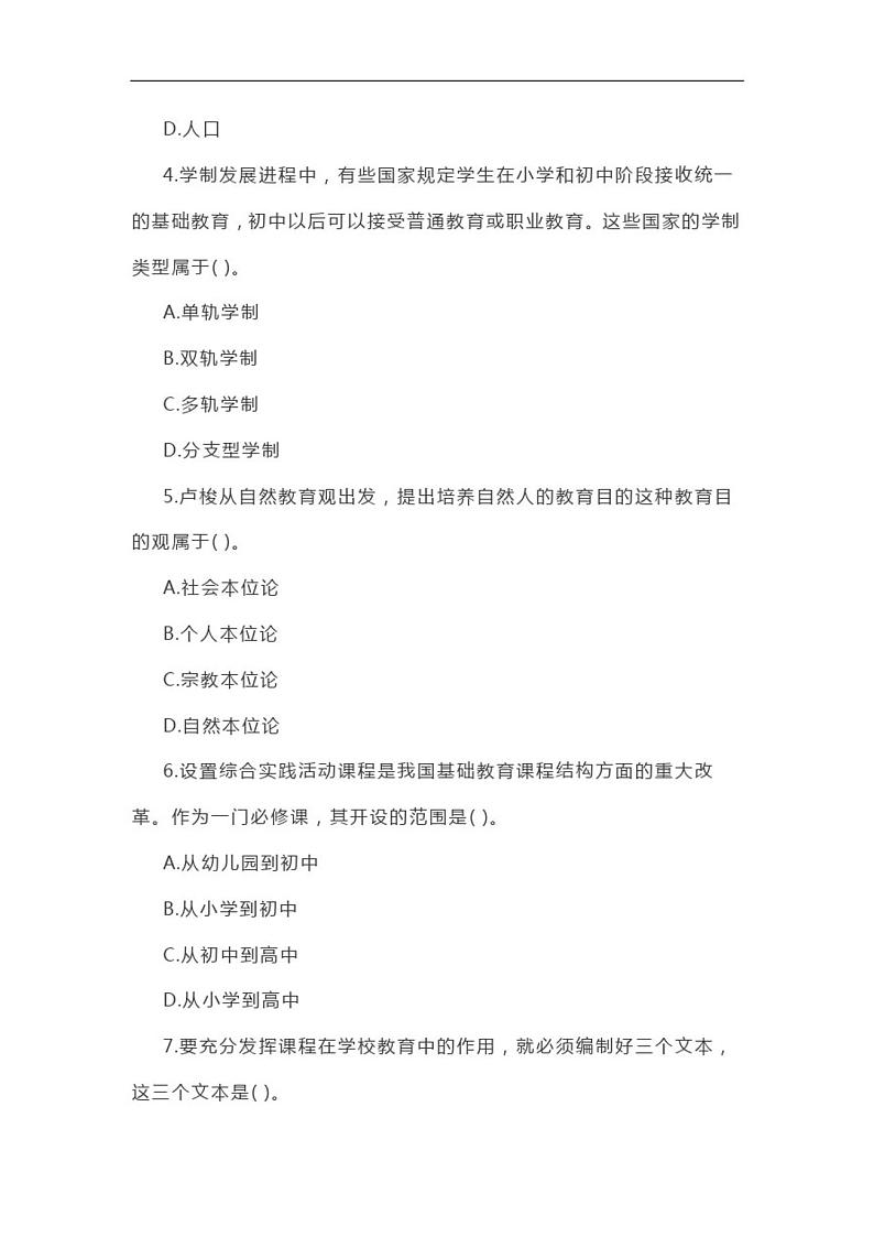2020下半年教师资格考试中学《教育知识与能力》试题第2页