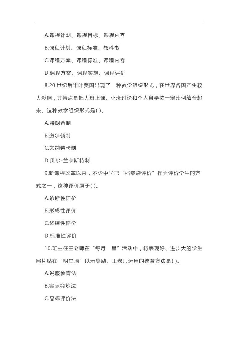 2020下半年教师资格考试中学《教育知识与能力》试题第3页