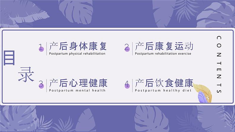 紫色简约纹理女性产后康复知识培训课件PPT02