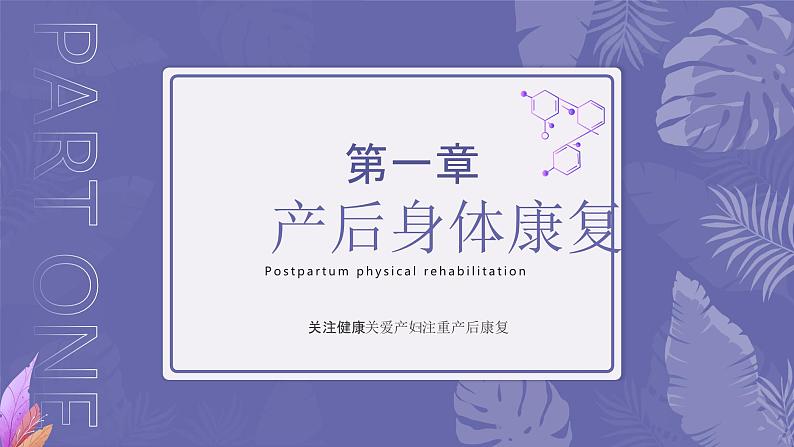 紫色简约纹理女性产后康复知识培训课件PPT03