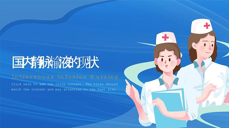 静脉输液护理知识培训蓝色渐变简约PPT03