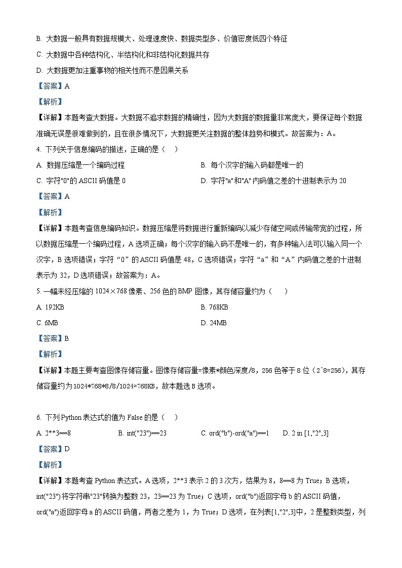 浙江省衢温51联盟2022-2023学年高一下学期期中联考信息技术试题(Word版附解析)02
