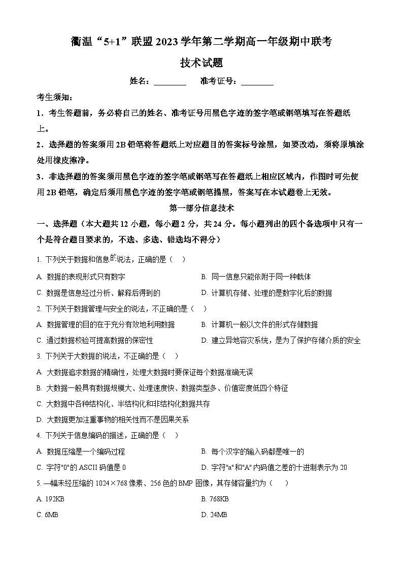 浙江省衢温51联盟2022-2023学年高一下学期期中联考信息技术试题(Word版附解析)01