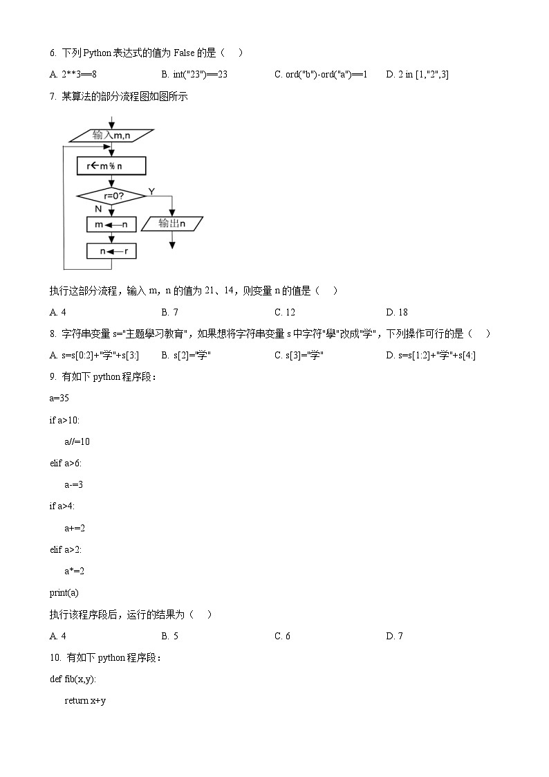 浙江省衢温51联盟2022-2023学年高一下学期期中联考信息技术试题(Word版附解析)02