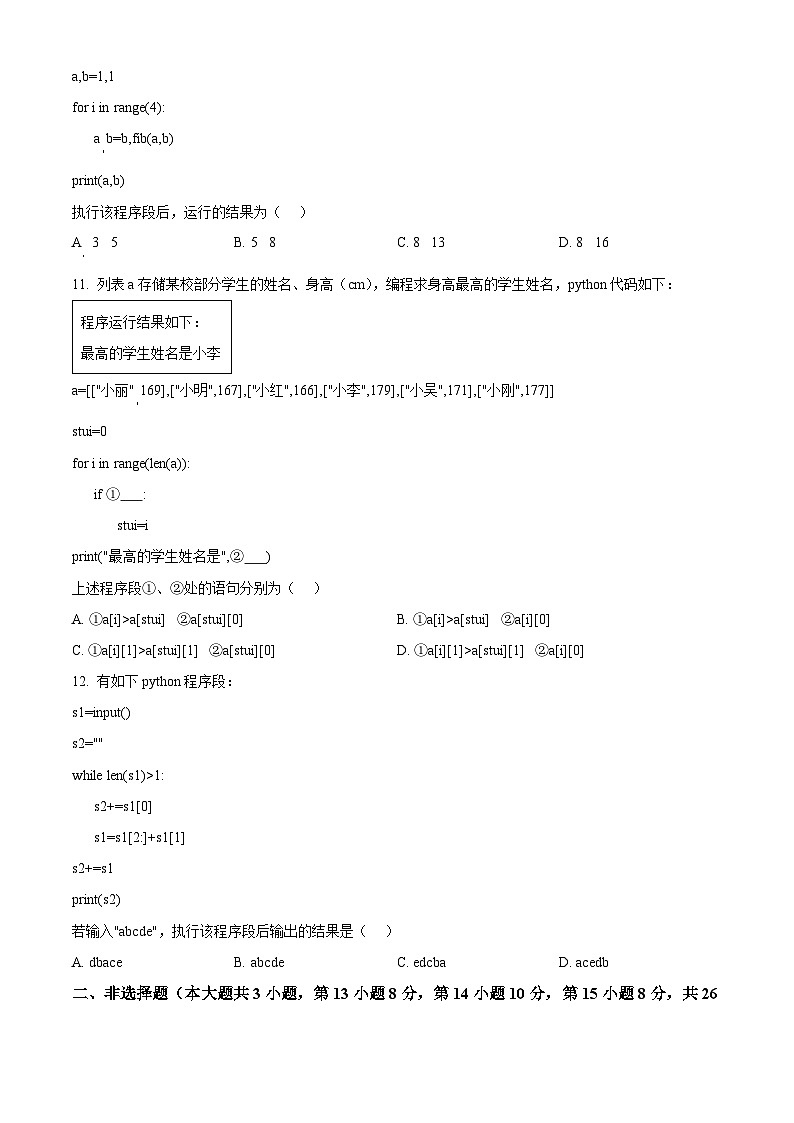 浙江省衢温51联盟2022-2023学年高一下学期期中联考信息技术试题(Word版附解析)03
