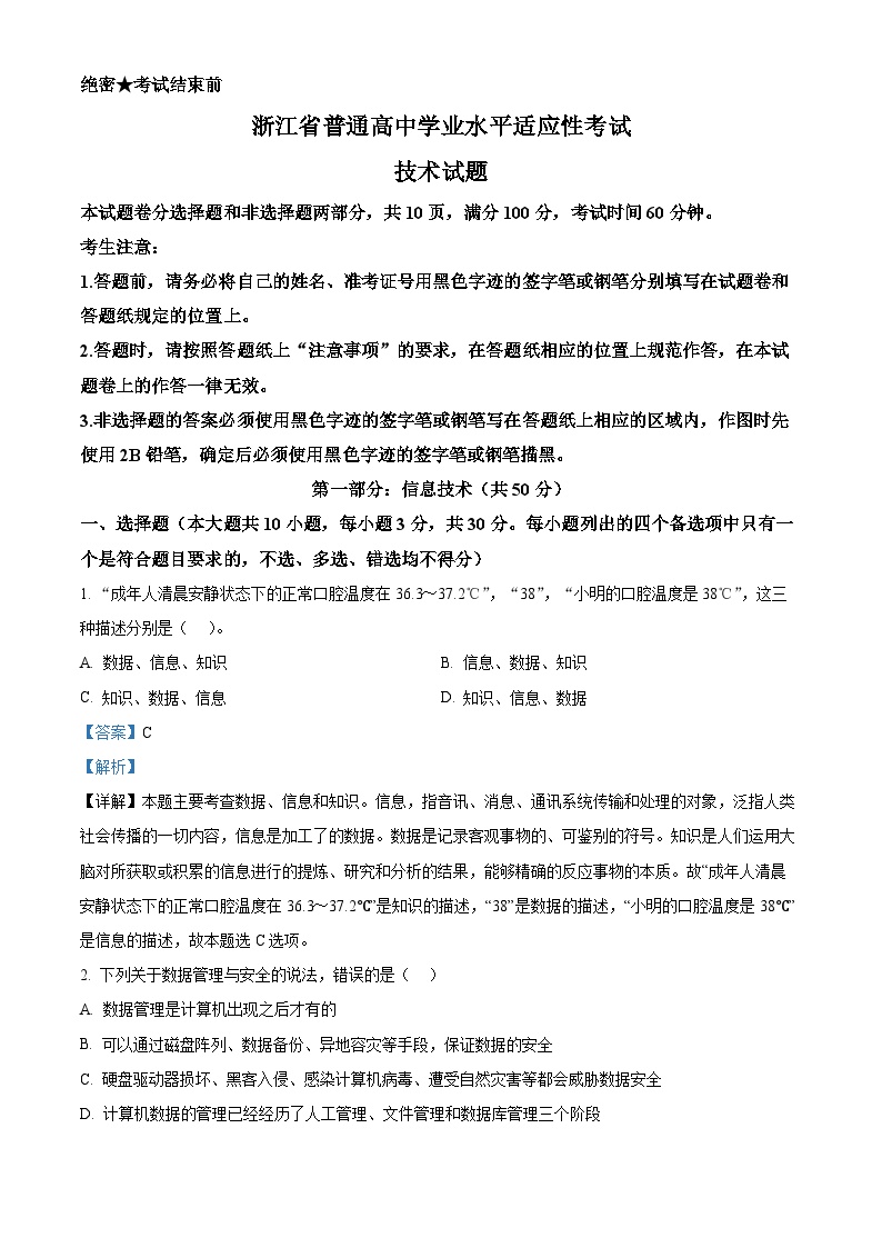 浙江省2023-2024学年6月高二学业水平适应性考试技术试题（Word版附解析）