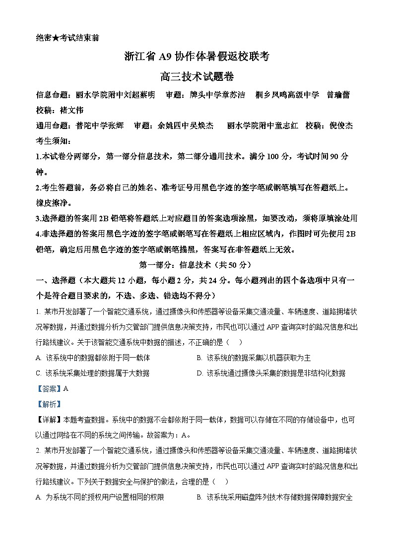 浙江省A9协作体2024年8月高三年级八月暑期返校联考技术试卷 Word版含解析第1页