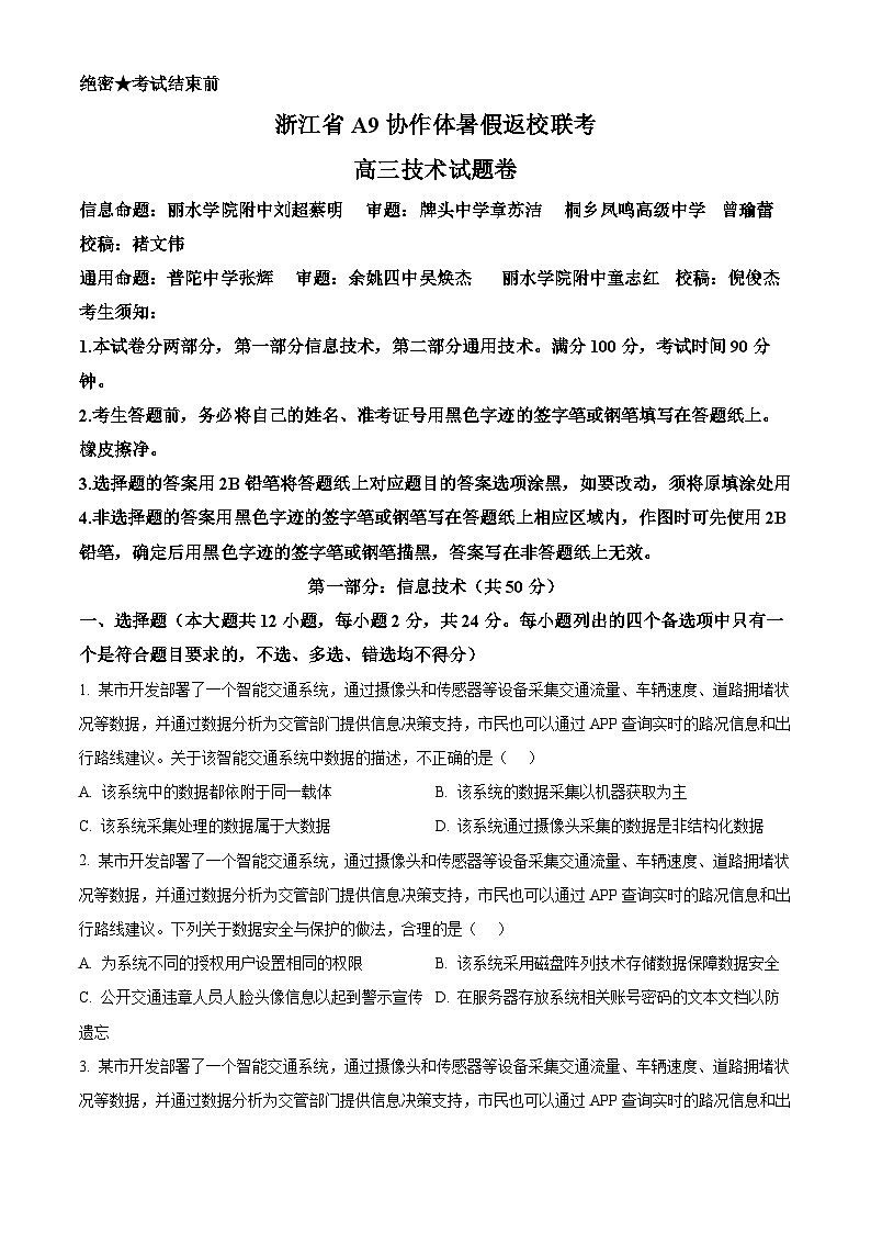 浙江省A9协作体2024年8月高三年级八月暑期返校联考技术试卷 Word版无答案第1页