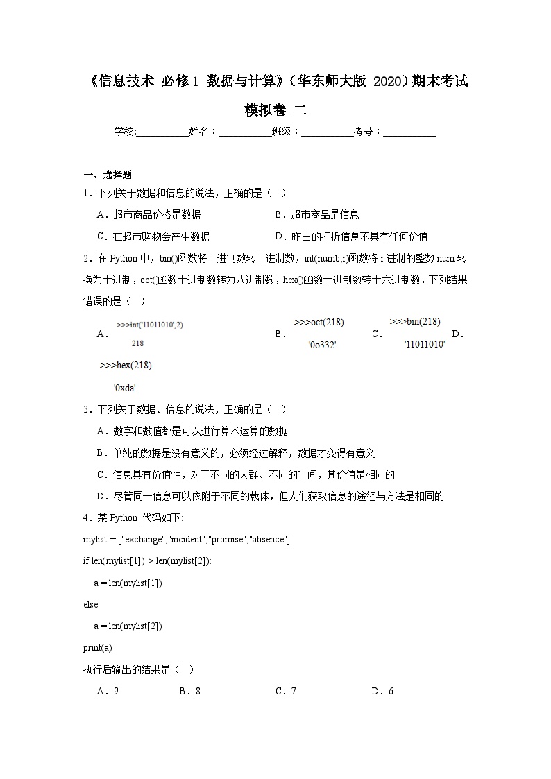 2024年全国高一《信息技术必修1数据与计算》（华东师大版2020）期末考试模拟卷二