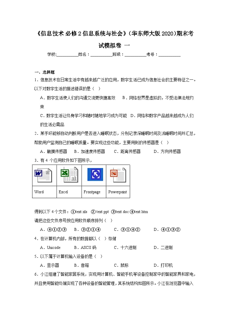 2024年全国高一《信息技术必修2信息系统与社会》（华东师大版2020）期末考试模拟卷一