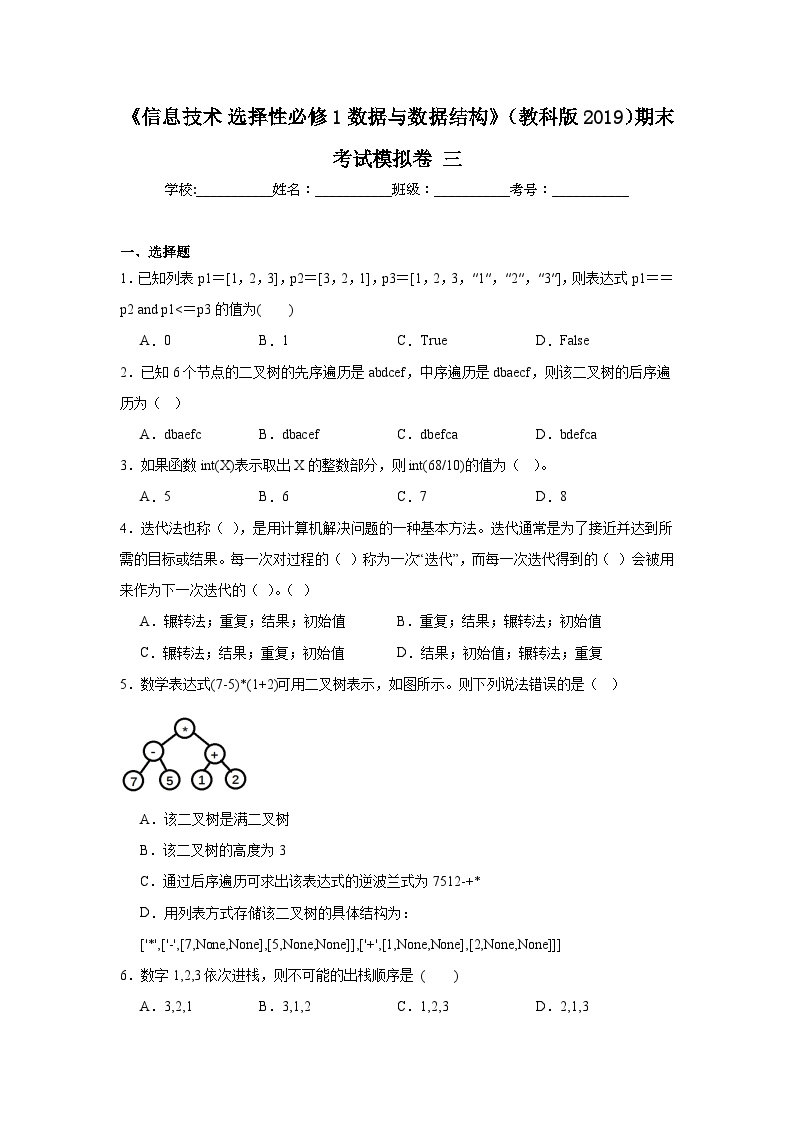 2024年全国高一《信息技术选择性必修1数据与数据结构》（教科版2019）期末考试模拟卷三