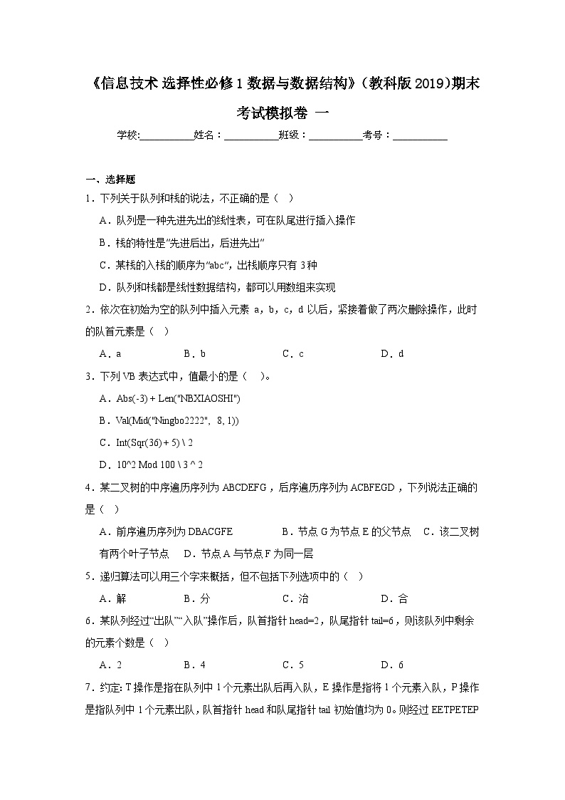 2024年全国高一《信息技术选择性必修1数据与数据结构》（教科版2019）期末考试模拟卷一