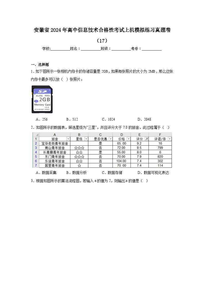 2024年安徽省高中信息技术合格性考试上机模拟练习真题卷（17）